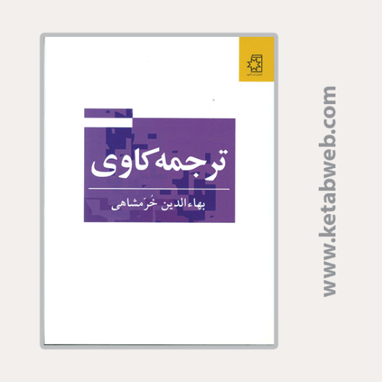 تصویر  کتاب ترجمه کاوی