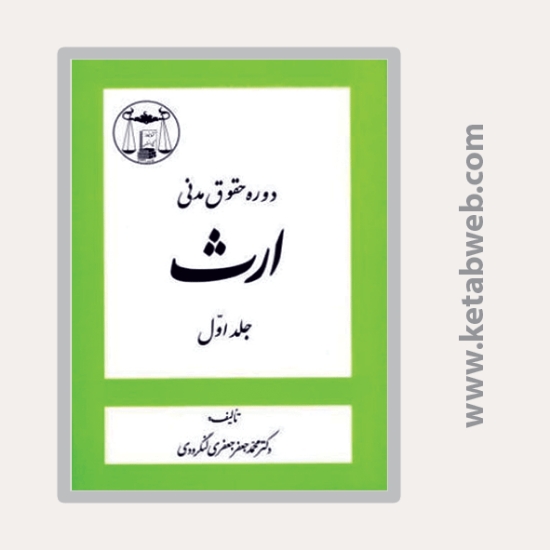 تصویر  کتاب ارث (جلد اول)