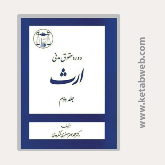 تصویر  کتاب ارث (جلد دوم)