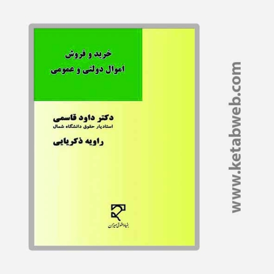 تصویر  کتاب خرید و فروش اموال دولتی و عمومی