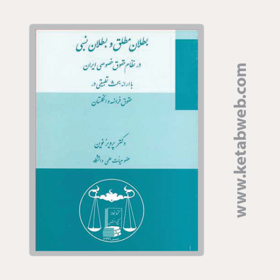 تصویر  کتاب بطلان مطلق و بطلان نسبی در نظام حقوق خصوصی ایران