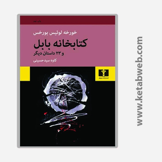 تصویر  کتاب کتابخانه بابل و 23 داستان ديگر