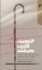 تصویر  کتاب جمعیت قدرت معیشت