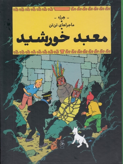 تصویر  کتاب ماجراهای تن تن (14) (معبد خورشید)