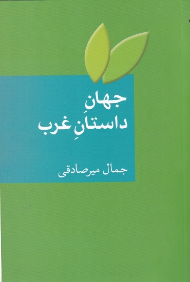 تصویر  جهان داستان غرب: بیست داستان کوتاه با ترجمه و شرح و تفسیر همراه با واژه‌نامه‌ی اصطلاحات ادبیات داستانی