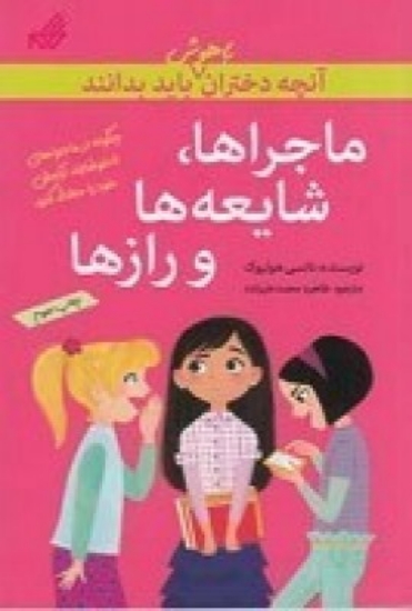 تصویر  ماجراها، شایعه‌ها و رازها: آن‌چه دختران باهوش باید بدانند