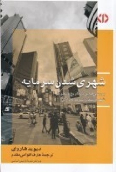 تصویر  شهری‌ شدن سرمایه: چرخه‌ دوم انباشت سرمایه در تولید محیط مصنوع