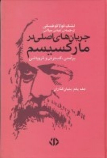 تصویر  جریان‌ های اصلی در مارکسیسم (2جلدی): برآمدن، گسترش و فروپاشی