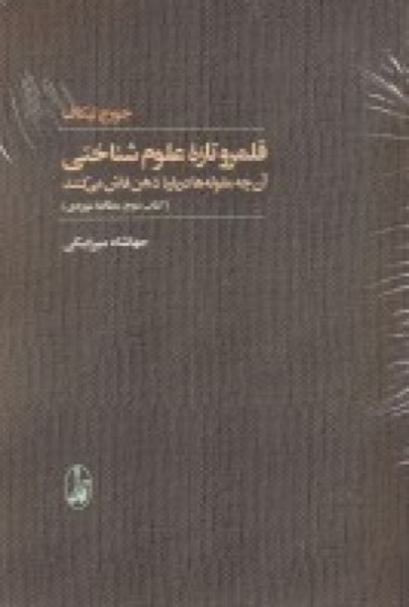 تصویر  قلمرو تازه علوم شناختی: آن چه مقوله درباره ذهن فاش می کنند (دو جلدی)