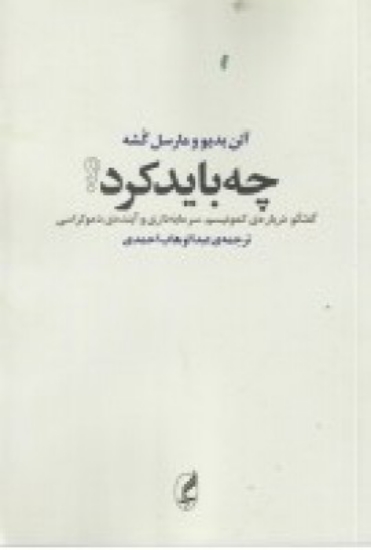 تصویر  چه باید کرد: گفت‌ و‌ گو درباره‌ کمونیسم، سرمایه‌ داری و آینده‌ دموکراسی