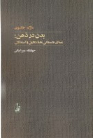 تصویر  بدن در ذهن: مبانی جسمانی معنا، تخیل و استدلال