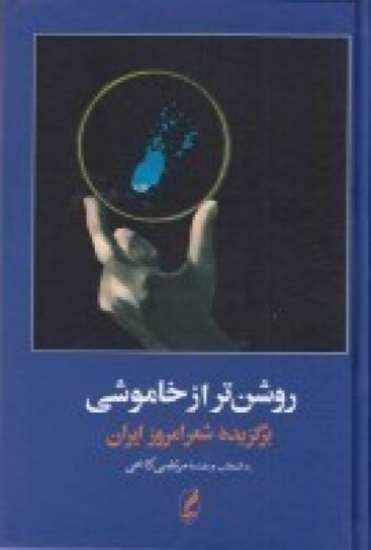 تصویر  روشن‌ تر از خاموشی: برگزیده‌ شعر امروز ایران