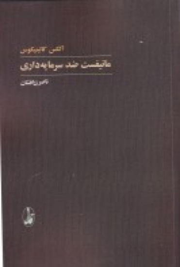 تصویر  مانیفست ضد سرمایه‌ داری