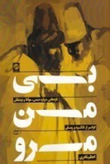 تصویر  بی‌ من مرو: تازه‌ هایی درباره‌ شمس، مولانا و نزدیکان، فراتر از تذکره و رمان