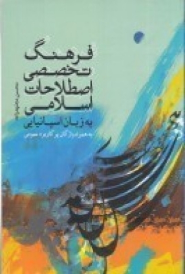 تصویر  فرهنگ تخصصی اصطلاحات اسلامی به زبان اسپانیایی به همراه واژگان پرکاربرد عمومی