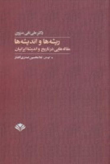 تصویر  ریشه‌ ها و اندیشه‌ ها: مقاله‌ هایی در تاریخ و اندیشه‌ ایرانیان