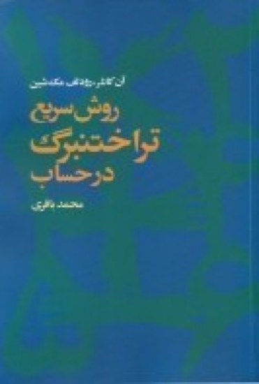 تصویر  روش سریع تراختنبرگ در حساب