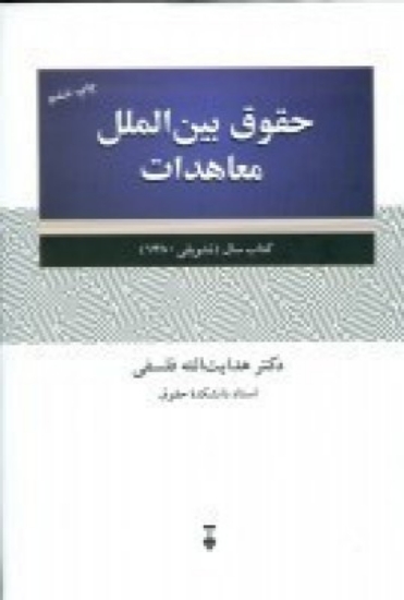 تصویر  حقوق بین‌ الملل معاهدات: کتاب سال (تشویقی 1380)