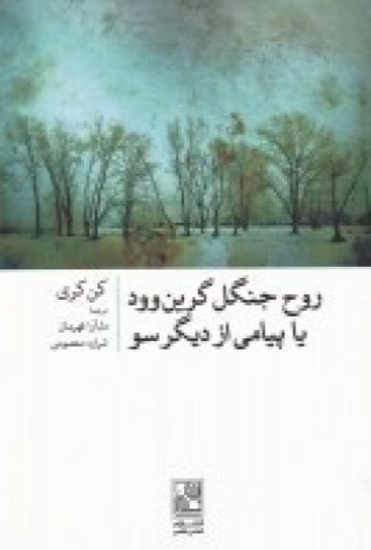 تصویر  روح جنگل گرین وود یا پیامی از دیگرسو