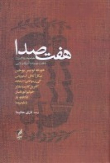 تصویر  هفت صدا: مصاحبه‌ ریتا گیبرت با هفت نویسنده‌ آمریکای لاتین