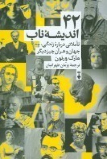 تصویر  42 اندیشه‌ی ناب: تاملاتی درباره‌ی زندگی، جهان و هر آن چیز دیگر