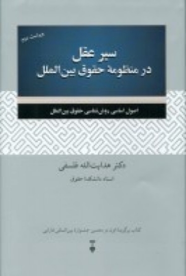 تصویر  سیر عقل در منظومه حقوق بین الملل (اصول اساسی روش شناسی حقوق بین الملل)