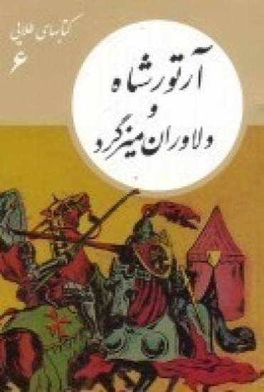 تصویر  کتابهای طلایی 6 : آرتورشاه