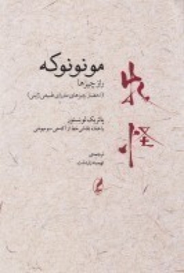 تصویر  مونونوکه: راز چیزها (احضار چیزهای ماورای طبیعی ژاپنی)