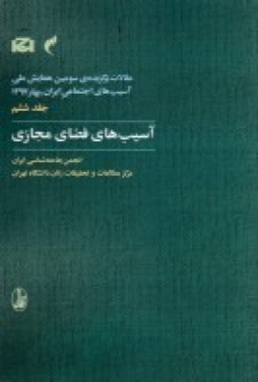 تصویر  مقالات برگزیده‌ سومین همایش ملی آسیب‌ های اجتماعی ایران،  بهار1397 جلد ششم: آسیب‌های فضای مجازی