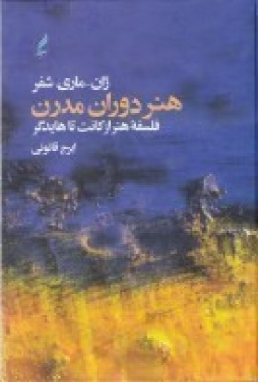 تصویر  هنر دوران مدرن: فلسفه‌ هنر از کانت تا هایدگر