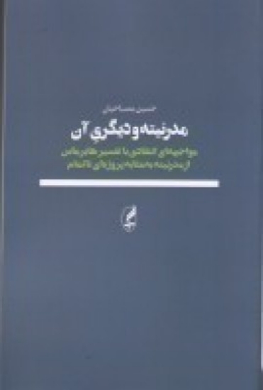 تصویر  مدرنیته و دیگری آن: مواجهه‌ ای انتقادی با تفسیر هابرماس از مدرنیته به مثابه پروژه‌ ای ناتمام