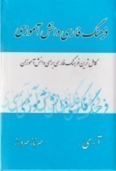 تصویر  کتاب فرهنگ فارسی دانش آموزی (کامل ترین فرهنگ فارسی برای دانش آموزان)