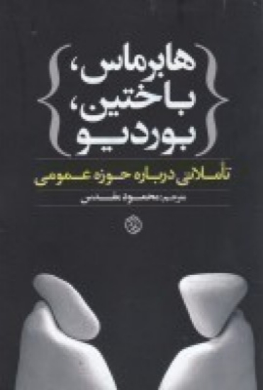 تصویر  هابرماس، باختین، بوردیو: تاملاتی درباره‌ حوزه‌ عمومی