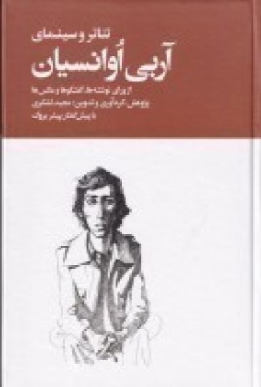 تصویر  تئاتر و سینمای آربی اوانسیان از ورای نوشته‌ ها، گفتگوها و عکس‌ ها (2جلدی)