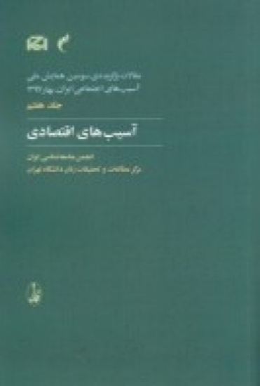 تصویر  مقالات برگزیده‌ سومین همایش ملی آسیب‌ های اجتماعی ایران