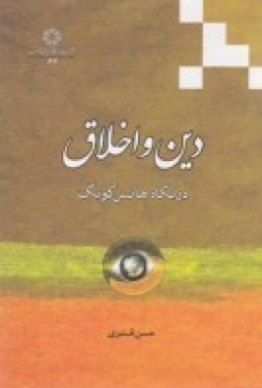 تصویر  دین و اخلاق در نگاه هانس کونگ