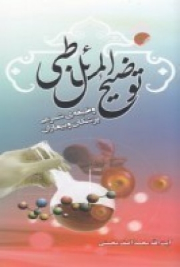 تصویر  توضیح المسائل طبی یا وظیفه شرعی پزشکان و بیماران