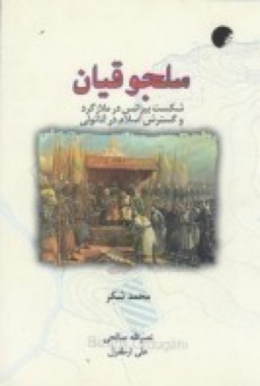 تصویر  سلجوقیان: شکست بیزانس در ملازگرد و گسترش اسلام در آناتولی