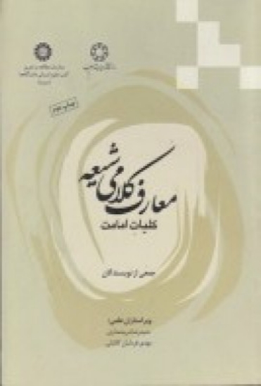 تصویر  معارف کلامی شیعه: کلیات امامت