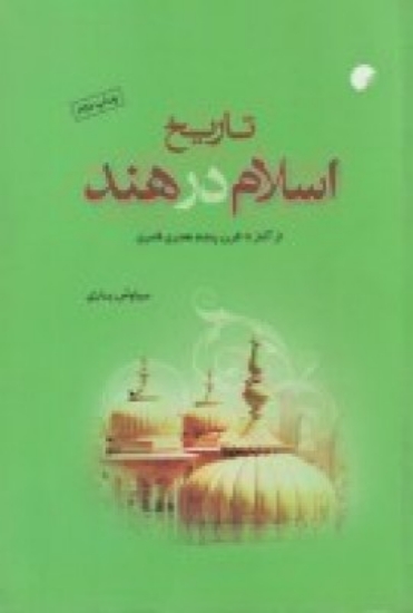 تصویر  تاریخ اسلام در هند: از آغاز تا قرن پنجم هجری قمری