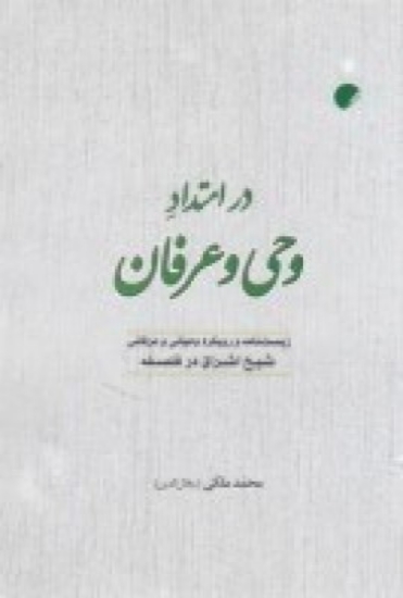 تصویر  در امتداد وحی و عرفان