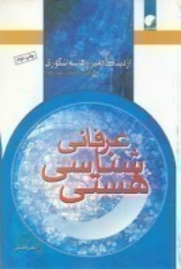 تصویر  هستی‌ شناسی عرفانی از دیدگاه میرزاهاشم اشکوری (عارف سترگ قرن چهاردهم)