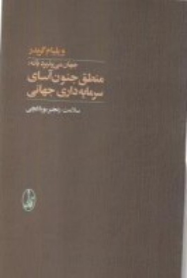 تصویر  جهان می‌ پذیرد یا نه: منطق جنون‌ آسای سرمایه‌ داری جهانی