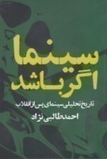 تصویر  سینما اگر باشد: تاریخ تحلیلی سینمای پس از انقلاب