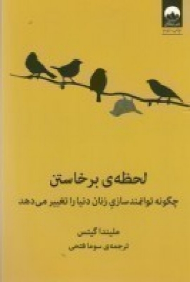 تصویر  لحظه‌ی برخاستن: چگونه توانمند‌سازی زنان دنیا را تغییر می‌دهد