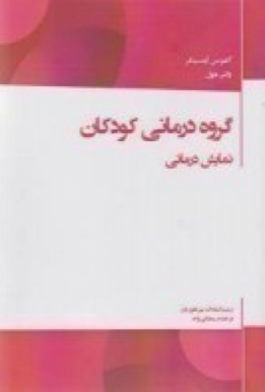 تصویر  گروه‌ درمانی کودکان: نمایش درمانی