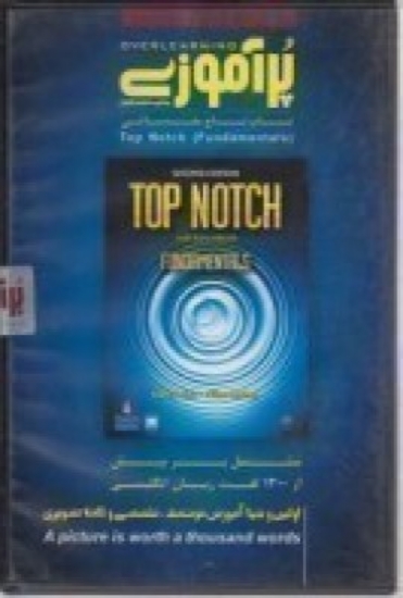 تصویر  Top notch (fandamentals)