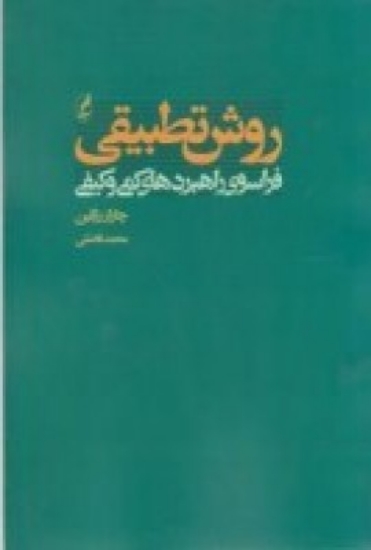 تصویر  روش تطبیقی: فراسوی راهبردهای کمی و کیفی