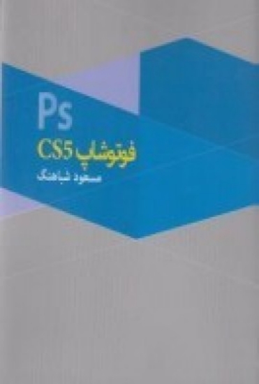 تصویر  فتوشاپ cs5