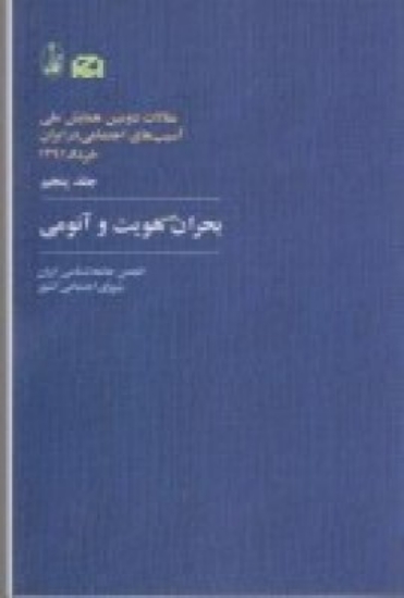 تصویر  بحران هویت و آنومی (جلد پنجم)